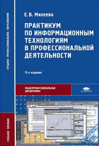 Практикум по информационным технологиям в профессиональной деятельности. Учебное пособие для студентов учреждений среднего профессионального образования. Гриф МО РФ