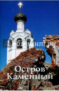 Остров Каменный. Путеводитель