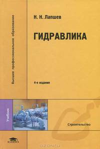 Гидравлика. Учебник для вузов - 4 изд.