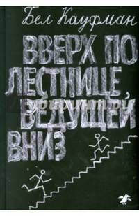 Вверх по лестнице, ведущей вниз