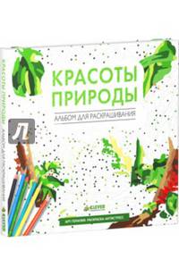 Красоты природы. Альбом для раскрашивания