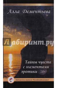 Тайны чувств с элементами эротики
