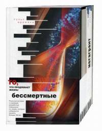 Бессмертные. В 2-х книгах: Книга 1: Бессмертные. О тех, кто приблизился к разгадке тайны. Книга 2: Мегагрант (количество томов: 2)