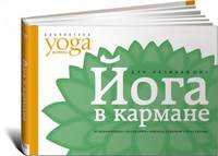 Йога в кармане: Для начинающих