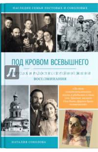Под кровом Всевышнего. О трудах и радостях семейной жизни. Воспоминания