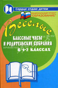 Веселые классные часы и родительские собрания в 1-2 классах. - 3-е изд., перераб. и доп.