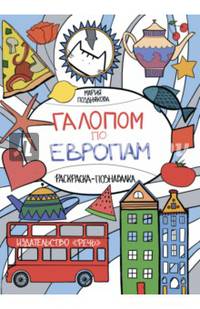 Галопом по Европам. Раскраска-познавалка про кота Васю и его друзей