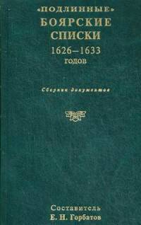 "Подлинные" боярские списки 1626-1633 годов. Сборник документов