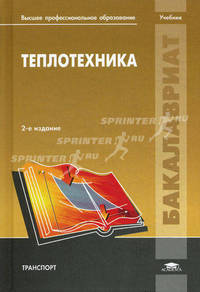 Теплотехника. Учебник для вузов - 2 изд.