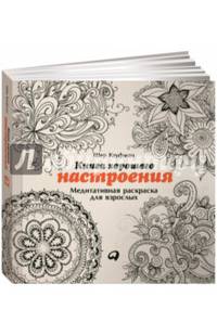 Книга хорошего настроения: Медитативная раскраска для взрослых (обложка)