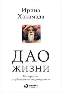 Дао жизни: Мастер-класс от убежденного индивидуалиста (Переплет, суперобложка)
