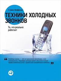 Техники холодных звонков: То, что реально работает (супер.)
