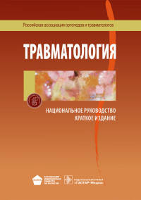 Национальное руководство. Травматология. Краткое издание (Серия 'Национальные руководства')