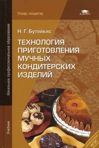 Технология приготовления мучных кондитерских изделий. Учебник для начального профессионального образования