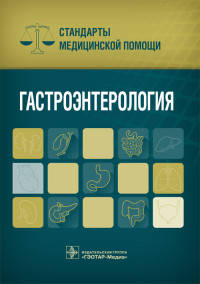 Гастроэнтерология. Стандарты медицинской помощи