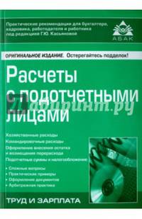 Расчеты с подотчетными лицами. Учебное пособие