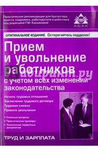 Прием и увольнение работников с учетом всех изменений законодательства. Учебное пособие