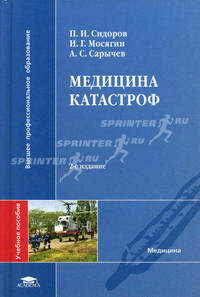 Медицина катастроф. Учебное пособие для вузов - 2 изд.