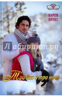 Три дня и три ночи (16-001)