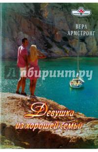 Девушка из хорошей семьи (16-003)