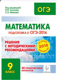 Математика. Решения с методическими рекомендациями. 9 класс. Подготовка к ОГЭ-2016. 40 тренировочных вариантов по демоверсии на 2016 год. НОВИНКА