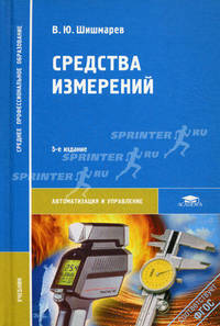 Средства измерений. Учебник - 5 изд.