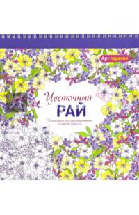 Цветочный рай. 70 рисунков для раскрашивания и снятия стресса