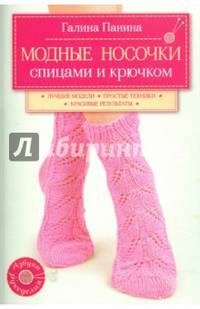 Модные носочки спицами и крючком