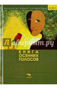 Книга осенних голосов