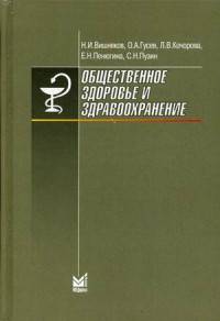 Общественное здоровье и здравоохранение. Учебник для студентов. Гриф Министерства Здравоохранения