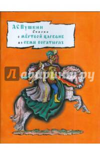 Сказка о мертвой царевне и о семи богатырях