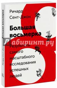 Большая восьмерка. Результаты самого масштабного исследования успешных людей