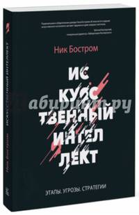 Искусственный интеллект. Этапы. Угрозы. Стратегии
