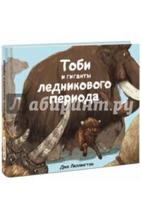 Тоби и гиганты ледникового периода