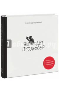 Выходит продюсер