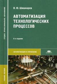 Автоматизация технологических процессов. Учебное пособие для студентов учреждений среднего профессионального образования. Гриф МО РФ