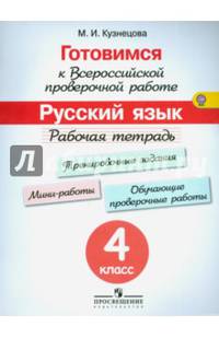 Готовимся к Всероссийской проверочной работе. Русский язык. 4 класс. Рабочая тетрадь. ФГОС