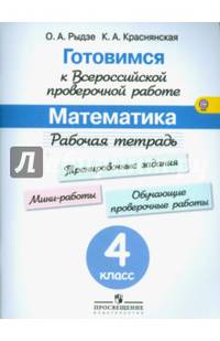 Готовимся к Всероссийской проверочной работе. Математика. 4 класс. Рабочая тетрадь. ФГОС