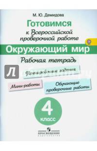 Готовимся к Всероссийской проверочной работе. Окружающий мир. 4 класс. Рабочая тетрадь. ФГОС