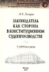 Законодатель как сторона в конституционном судопроизводстве. Судебные речи
