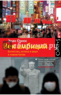Век амбиций. Богатство, истина и вера в новом Китае