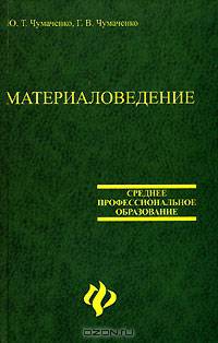 Материаловедение: Учебник - 6-е изд., перераб.