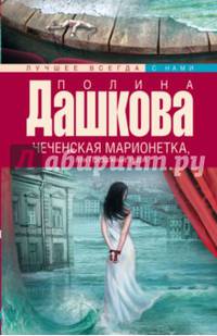 Чеченская марионетка, или продажные твари