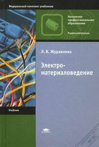 Электроматериаловедение. Учебник для начального профессионального образования. Гриф Экспертного совета по профессиональному образованию МО РФ