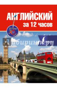 Английский за 12 часов