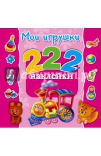 Мои игрушки