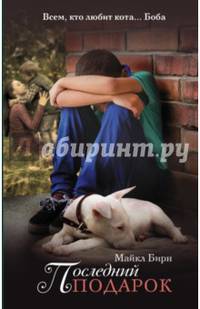Последний подарок
