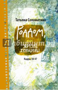Роддом, или Жизнь женщины. Кадры 38-47