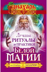 Лучшие ритуалы и практики Белой Магии от старца Захария!