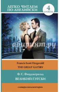 Легко читаем по-английски. 4 уровень. Великий Гэтсби = The Great Gatsby